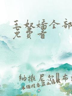 玉奴娇全部章节免费看