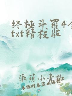 终极斗罗4全本txt精校版