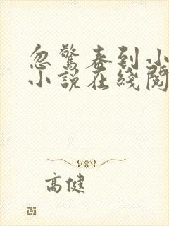 忽惊春到小桃枝小说在线阅读