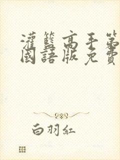 灌篮高手第二部国语版免费观看