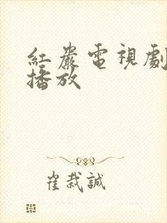 红岩电视剧在线播放