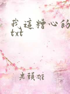 我这糟心的重生txt