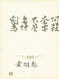 剑名不奈何中受为什么要杀攻