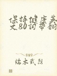 保持健康英语作文80词带翻译初二
