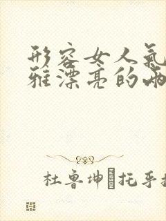 形容女人气质优雅漂亮的两字词语