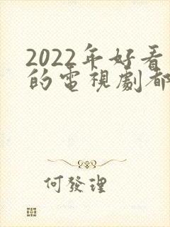 2022年好看的电视剧都有哪些