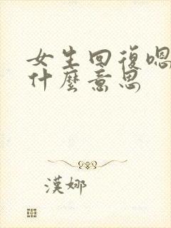 女生回复嗯咯是什么意思