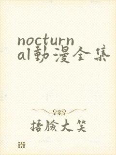 nocturnal动漫全集免费观看