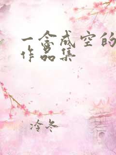 一念成空的小说作品集