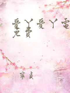 爱丫爱丫电视剧免费