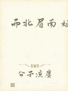 面北眉南 嫡谋 面北眉南 嫡谋