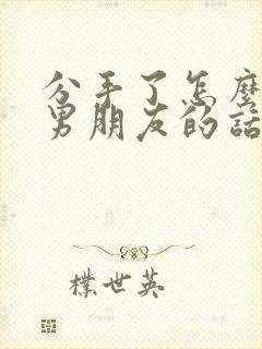 分手了怎么挽回男朋友的话语