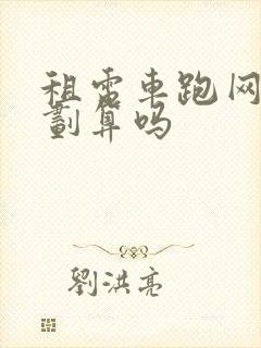 租电车跑网约车划算吗