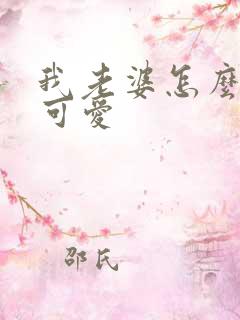 我老婆怎么这么可爱
