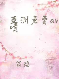 亚洲免费av潮喷