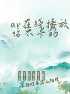 av在线播放网站不卡的