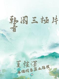 韩国三极片免费看