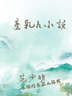 产乳h小说