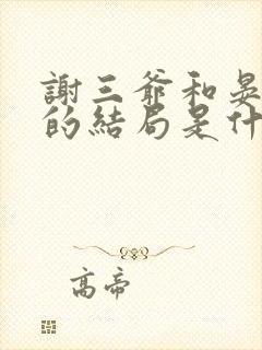 谢三爷和晏三合的结局是什么