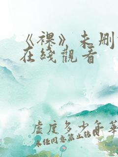 《裸》未删减版在线观看