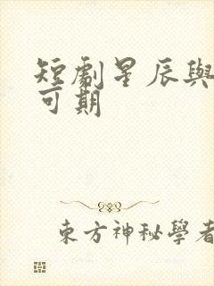 短剧星辰与你皆可期