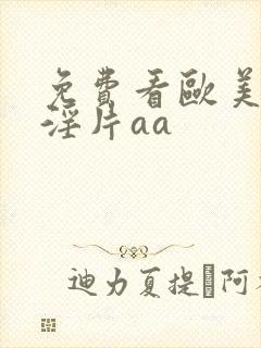 免费看欧美一级淫片aa