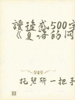读后感500字《夏洛的网》