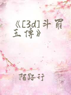 《[3d]斗罗玉传》