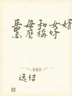 岳母和女婿关系怎么称呼