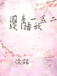 国产一区二区在线 |播放