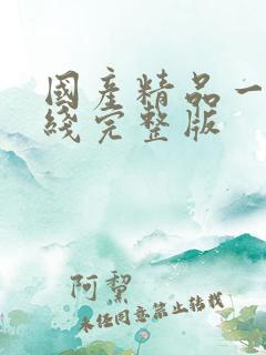 国产精品一级在线完整版