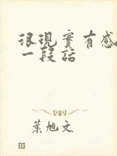 很现实有感悟的一段话