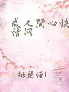 成人开心快乐激情网