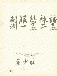 制服丝袜诱惑亚洲一区二区