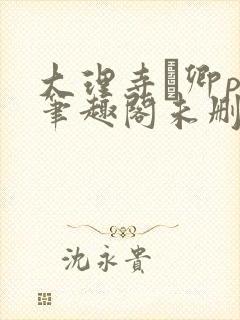 大理寺·卿po笔趣阁未删减