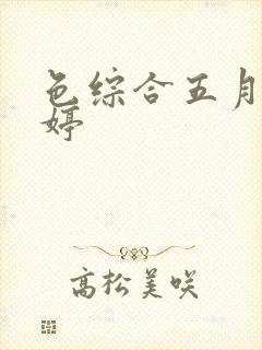 色综合五月的婷婷