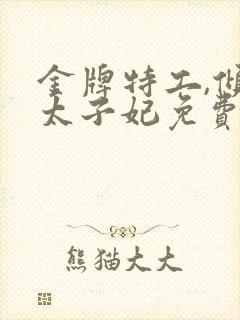 金牌特工,倾世太子妃免费阅读