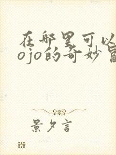 在哪里可以看jojo的奇妙冒险