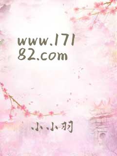 www.17182.com