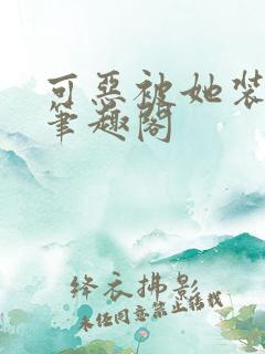 可恶被她装到了笔趣阁