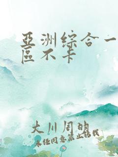亚洲综合一区二区不卡