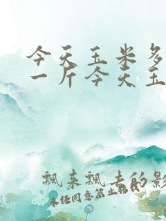今天玉米多少钱一斤今天玉米价格