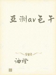 亚洲av色午夜