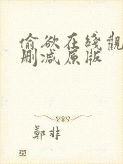 偷欲在线观看无删减原版