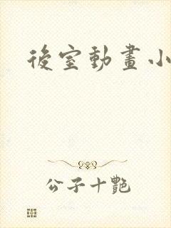 后室动画小狗