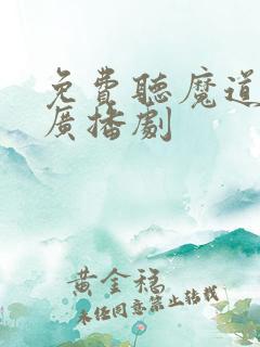 免费听魔道祖师广播剧