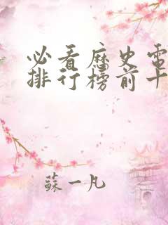 必看历史电视剧排行榜前十名