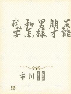 我和男朋友分手要怎样才能挽回他