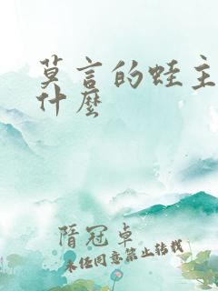 莫言的蛙主要讲什么