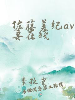 佐藤美纪av人妻在线
